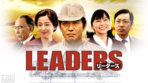 leaders日劇線上看|先驱者 LEADERS リーダーズ (2014) .